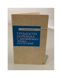 Трудности перевода с английского языка на русский