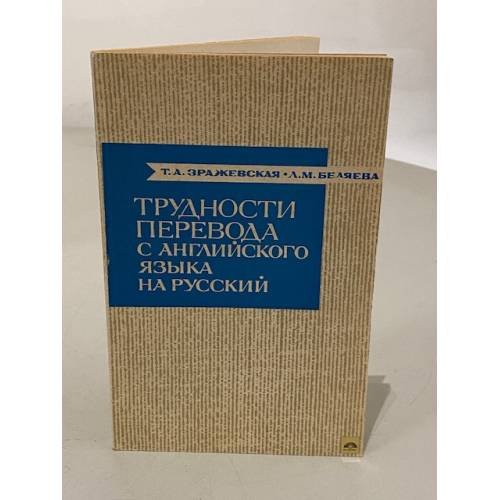 Трудности перевода с английского языка на русский