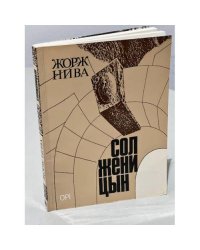 Жорж Нива «Солженицын» (1984) 