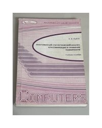 Многомерный статистический анализ: классификация и снижение размерности