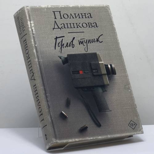 Обложка книги «Горлов тупик» — Полина Дашкова, ISBN 9785171107024
