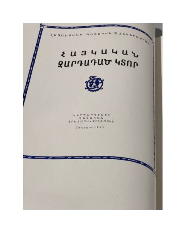 Армянская набойка 