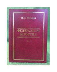 Федерализм и Россия. История. Проблемы. Перспективы. В 2 томах