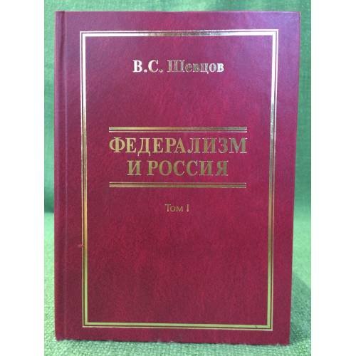 Федерализм и Россия. История. Проблемы. Перспективы. В 2 томах