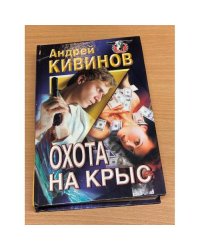 Охота на крыс