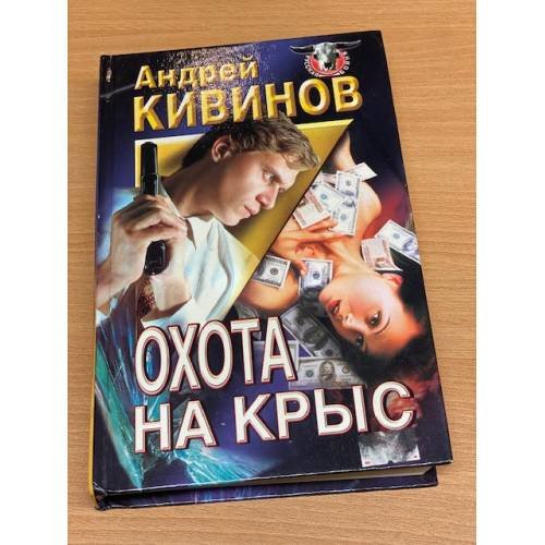 Охота на крыс