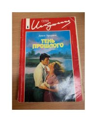 Тень прошлого