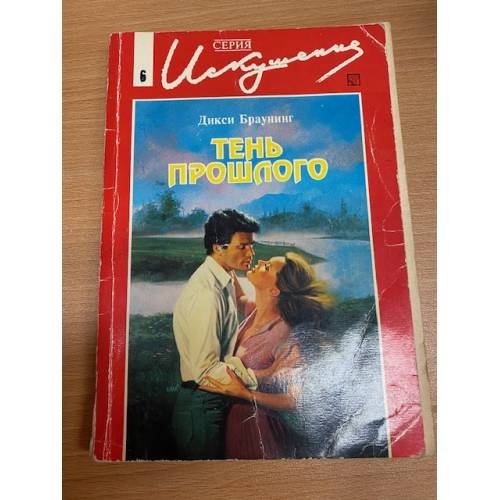 Обложка книги «Тень прошлого» — Дикси Браунинг
