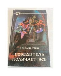 Победитель получает все
