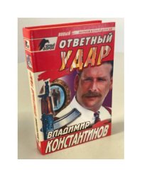 Ответный удар