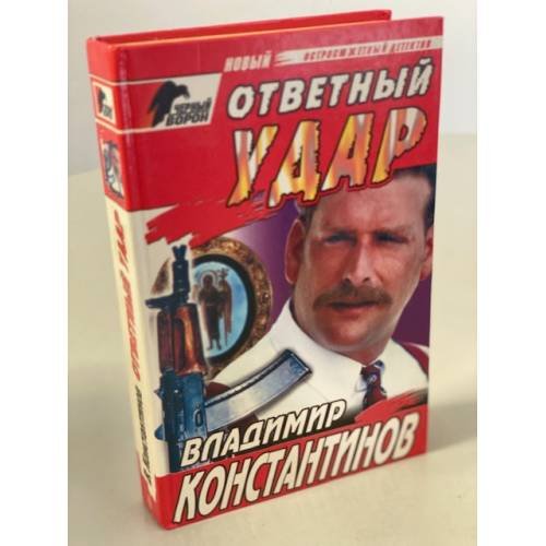 Ответный удар