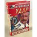 Ответный удар