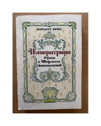 Императрица: Роман о Шарлотте Мексиканской
