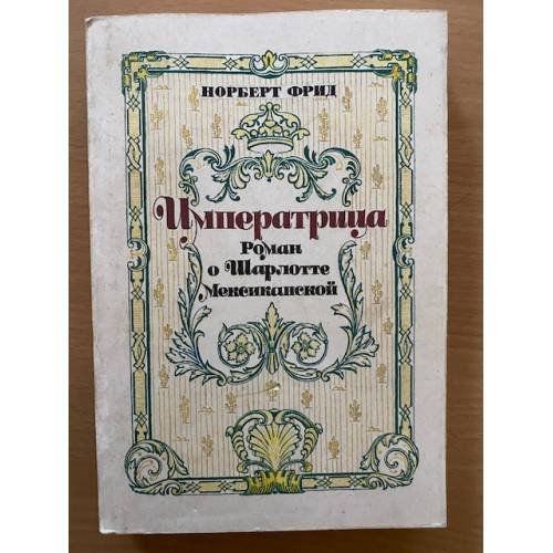 Императрица: Роман о Шарлотте Мексиканской