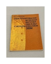 Конструирование мужской верхней одежды с использованием ЭВМ