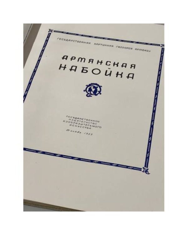 Армянская набойка 