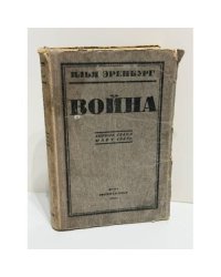 Война. Апрель 1942 – март 1943 г.