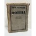 Война. Апрель 1942 – март 1943 г.