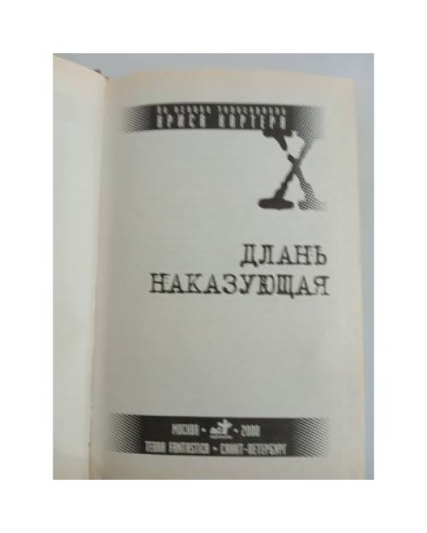 Секретные материалы. Длань наказующая