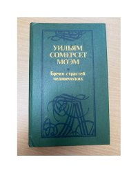 Бремя страстей человеческих