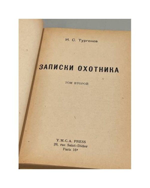 Дополнительное изображение книги «Записки охотника. Том второй.»