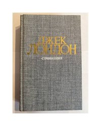 Джек Лондон. Собрание сочинений в четырех томах. Том 4