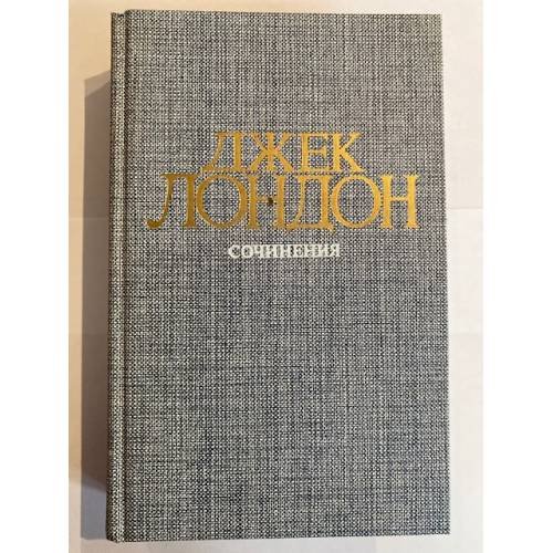 Джек Лондон. Собрание сочинений в четырех томах. Том 4