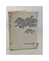 Уолт Уитмен. Избранные произведения. Листья травы