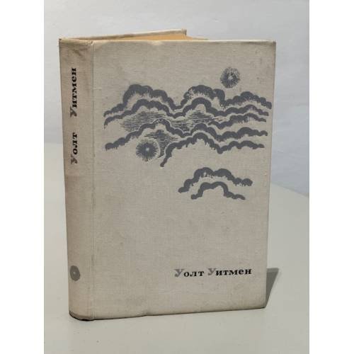 Обложка книги «. Избранные произведения. Листья травы» — Уолт Уитмен