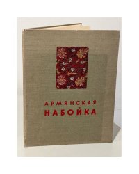 Армянская набойка 