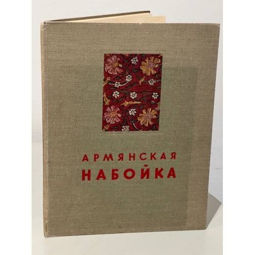 Армянская набойка 