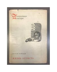 Жизнь артиста