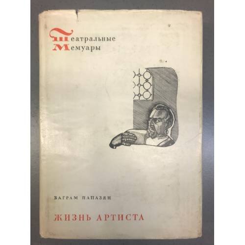 Жизнь артиста