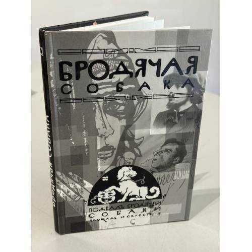 Обложка книги «Бродячая собака» — С. С. Шульц-мл., В. А. Скарядский