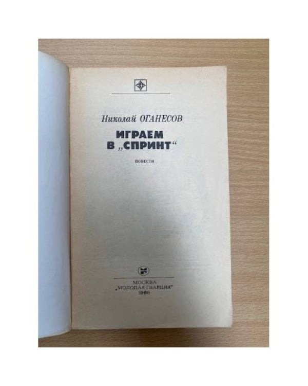 Играем в "Спринт"