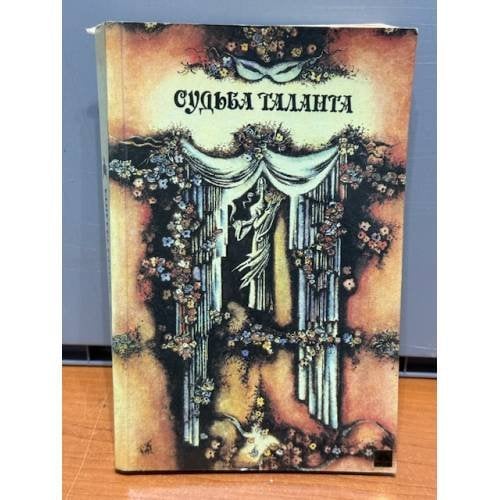 Обложка книги «Судьба таланта» — Не указан
