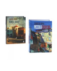 Дилогия Д. Шпека Piccola Сицилия и Улица Яффо (комплект из 2-х книг)