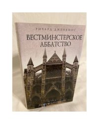 Вестминстерское аббатство