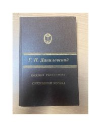 Княжна Тараканова. Сожженная Москва 