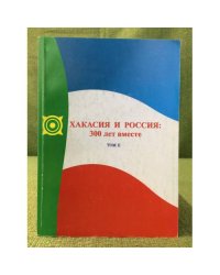 Россия и Хакасия: 300 лет вместе
