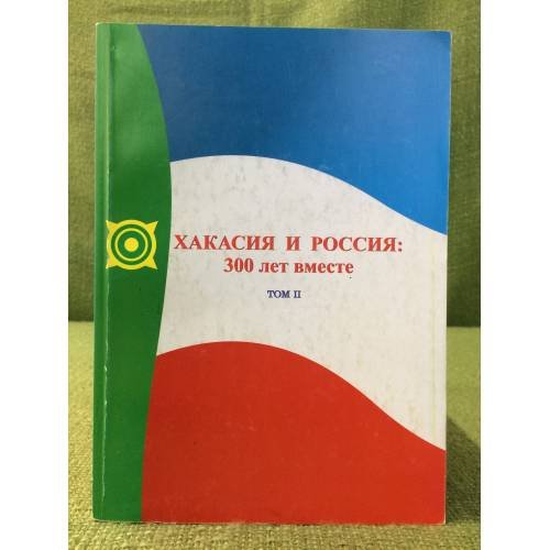 Россия и Хакасия: 300 лет вместе