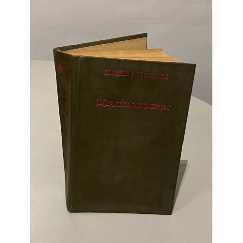 Обложка книги «Дипломат» — Олдридж Дж.
