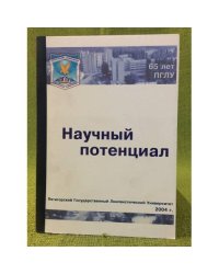 Научный потенциал Пятигорского государственного лингвистического университета