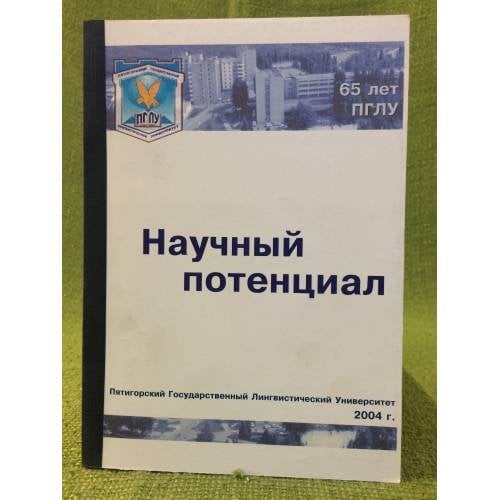 Научный потенциал Пятигорского государственного лингвистического университета
