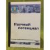 Научный потенциал Пятигорского государственного лингвистического университета