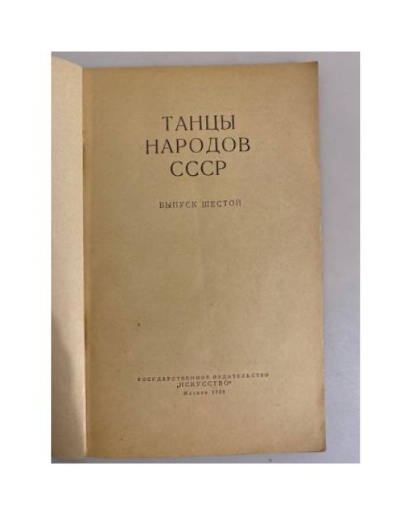 Дополнительное изображение книги «Репертуар художественной самодеятельности. № 23. Танцы народов СССР. Выпуск 6»