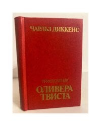 Приключения Оливера Твиста
