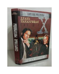 Секретные материалы. Длань наказующая
