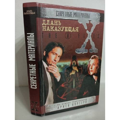 Секретные материалы. Длань наказующая