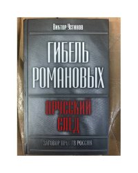 Гибель Романовых. Прусский след